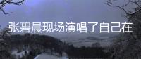 張碧晨現場演唱了自己在18年發行的單曲隱隱作秀