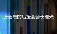 張碧晨的后援會會長曝光張碧晨與女兒的近況動態