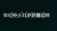 張紀(jì)中小31歲嬌妻近照曝光 戴翡翠吊墜貴氣又性感