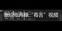 張紹剛再曝“毒舌”視頻 選手憤然離場