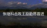 張繼科擊敗王勵勤昂首進(jìn)四強 男單上演波爾打中國