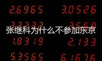 張繼科為什么不參加東京奧運會了（張繼科為什么不參加東京奧運會）