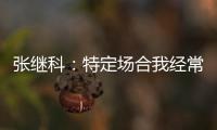 張繼科：特定場合我經常超水平 為什么激情慶祝