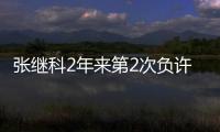 張繼科2年來第2次負許昕 熟悉的藏獒何時才能回來