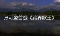 張可盈首登《跨界歌王》翻唱《月半小夜曲》