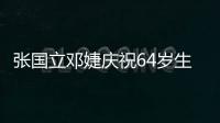 張國立鄧婕慶祝64歲生日，兩夫妻恩愛甜蜜讓人羨慕