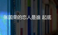 張國榮的戀人是誰 起底張國榮與唐鶴德的愛情故事