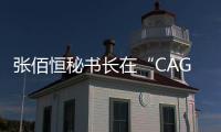 張佰恒秘書長在“CAGS形象店成立新聞發(fā)布會”上講話,行業(yè)資訊