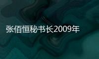 張佰恒秘書長2009年新年寄語,行業(yè)資訊