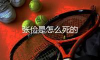 張儉是怎么死的