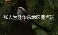 張人為赴華東地區(qū)要點(diǎn)玻璃企業(yè)調(diào)研,行業(yè)資訊