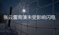 張云雷商演未受影響閃電復出抵達濟南，保鏢喊話別拍照