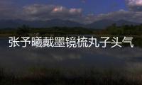 張予曦戴墨鏡梳丸子頭氣場全開 穿破洞牛仔褲秀細長美腿