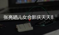 張亮曬兒女合影慶天天8歲生日：你變成大哥哥了