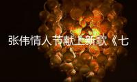 張偉情人節獻上新歌《七夕禮物》 作品絲絲入扣