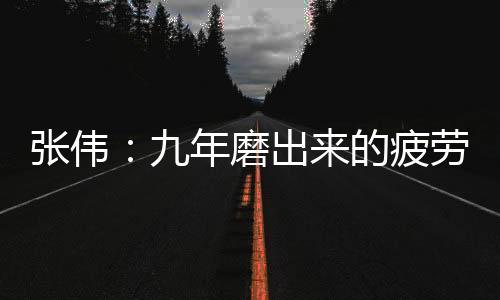 張偉：九年磨出來的疲勞駕駛預警系統