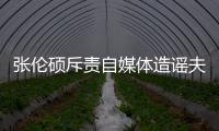 張倫碩斥責自媒體造謠夫妻不睦 稱已移交律師處理