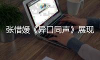 張惜媛《異口同聲》展現獨特音樂理解