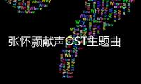 張懷顥獻聲OST主題曲《唯一》燃夢演繹夢想競技之旅