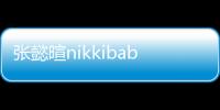 張懿暄nikkibaby性感私房照曝光，大玩制服誘惑【娛樂新聞】風尚中國網