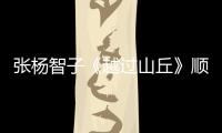 張楊智子《越過山丘》順利殺青 演繹職場“白骨精”令人期待