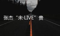 張杰“未·LIVE”貴陽演唱會 假期歸途堵在路上 聽《一路之下》會長出翅膀