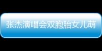 張杰演唱會雙胞胎女兒萌音首秀 與爸爸隔空合唱