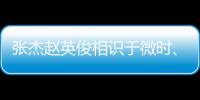 張杰趙英俊相識(shí)于微時(shí)、重逢于山巔，本以為是再續(xù)，沒(méi)想到是訣別