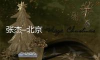 張杰–北京演唱會退票規則