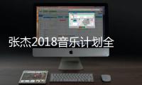 張杰2018音樂計劃全新EP【未·LIVE2】正式上線