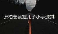 張柏芝緊握兒子小手送其上學(xué)，小兒子打扮酷帥，很像謝霆鋒小時(shí)候