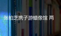 張柏芝攜子游蠟像館 兩兒子當完總統當皇帝