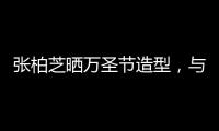 張柏芝曬萬圣節造型，與小Q一起扮鬼怪，卻不見謝霆鋒和長子身影