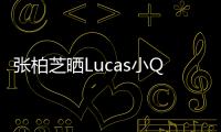 張柏芝曬Lucas小Q近照感慨孩子都長(zhǎng)高了兄弟倆背影成熟帥氣