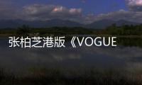 張柏芝港版《VOGUE》八月刊封面及內頁全公開