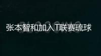 張本智和加入T聯(lián)賽琉球隊(duì)，加盟原因源于俱樂(lè)部盛情邀請(qǐng)