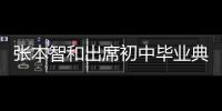 張本智和出席初中畢業典禮：很感動 快樂的三年
