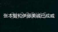 張本智和伊藤美誠(chéng)已成威脅 對(duì)陣國(guó)乒勝率達(dá)50%