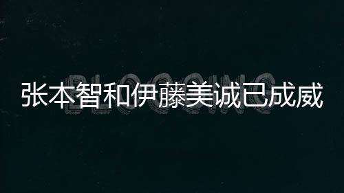 張本智和伊藤美誠已成威脅 對陣國乒勝率達50%