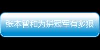 張本智和為拼冠軍有多狠？一年集訓只回家2次