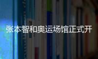 張本智和奧運場館正式開練 日男乒主帥：終于感覺像奧運會