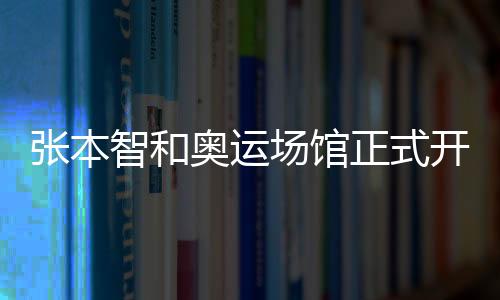 張本智和奧運場館正式開練 日男乒主帥：終于感覺像奧運會