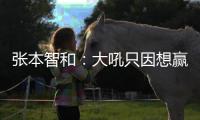 張本智和：大吼只因想贏 絕對(duì)要戴著獎(jiǎng)牌回日本