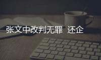 張文中改判無罪  還企業家一個公平