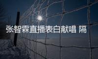 張智霖直播表白獻唱 隔空慶生袁詠儀