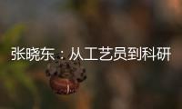 張曉東：從工藝員到科研骨干—新聞—科學網