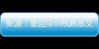 張源：重回深圳既熟悉又有點陌生和失落，主場顏色變了也少了熟人