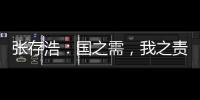 張存浩：國(guó)之需，我之責(zé)—新聞—科學(xué)網(wǎng)