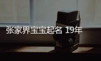 張家界寶寶起名 19年起名經驗 國學起名新勢力