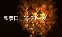 張家口“11·28”爆炸事故：3人危重傷、4人已出院 未對周邊環(huán)境造成污染